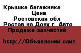Крышка багажника Daewoo Leganza › Цена ­ 5 000 - Ростовская обл., Ростов-на-Дону г. Авто » Продажа запчастей   